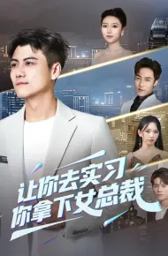让你去实习，你拿下女总裁