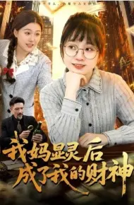 我妈显灵后成了我的财神