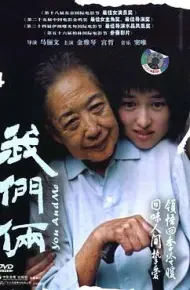 我们俩