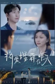 将爱埋葬在昨天