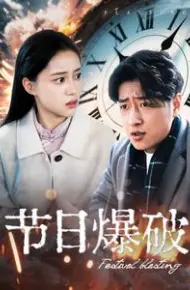 节日爆破