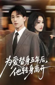 为爱替身五年后,他转身离开