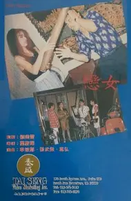 恋女