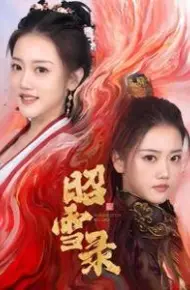 昭雪录
