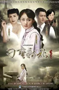 刁蛮新娘
