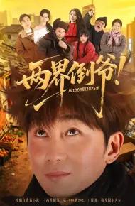 两界倒爷!从1988到2025年