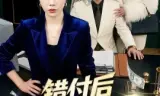错付后她锋芒毕露