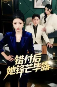 错付后她锋芒毕露
