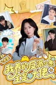 完蛋我养的反派小崽全是大佬