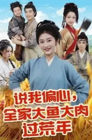 说我偏心，全家大鱼大肉过荒年