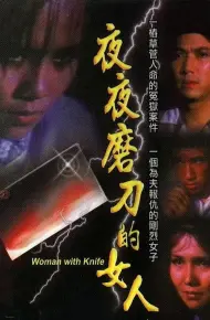 磨刀的女人