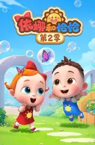 依娜和恰恰第二季