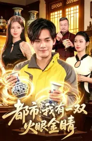 都市：我有一双火眼金睛