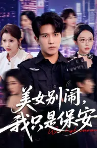 美女别闹我只是保安