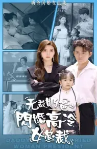 无敌奶爸闪婚高冷女总裁