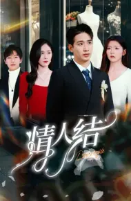 情人结
