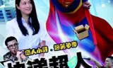 快递超人