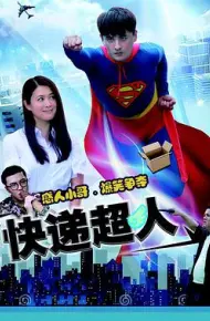 快递超人