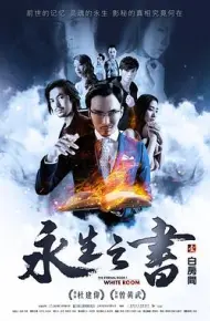 永生之书之白房间