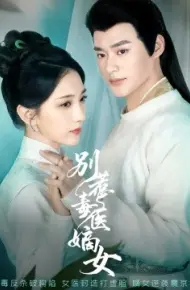别惹毒医嫡女
