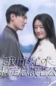 我用读心术搞定总裁老公