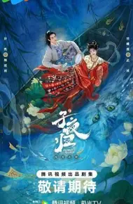 子夜归