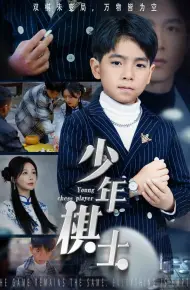 少年棋士