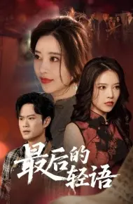 最后的轻语