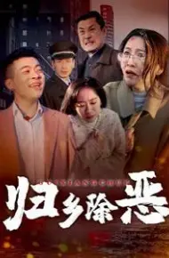 归乡除恶