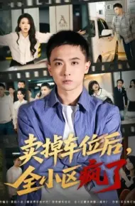 卖掉车位后,全小区疯了