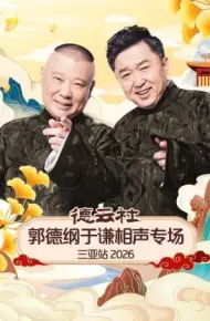 德云社郭德纲于谦相声专场三亚站2026