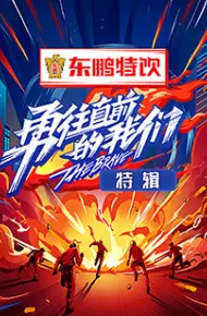 勇往直前的我们 特辑