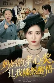 妈妈的孝心奖，让我幡然醒悟