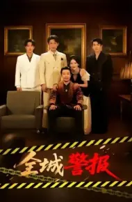 全城警报 全城一级警报