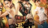 罪美人