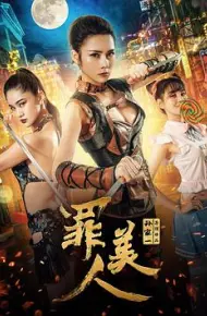 罪美人