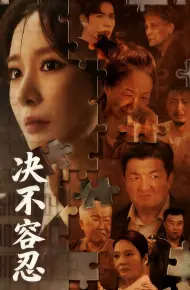 以身入局的她