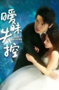 暧昧失控