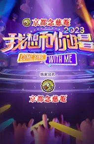 我想和你唱 第四季