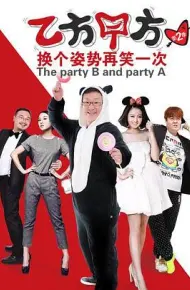 乙方甲方 第二季
