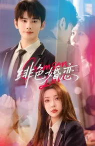 徘色婚恋
