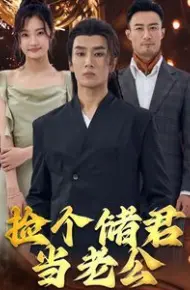 捡个储君当老公