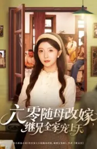 六零随母改嫁，继兄全家宠上天