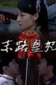 末路皇妃