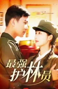 最强护林员