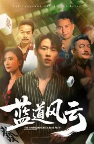 蓝道风云