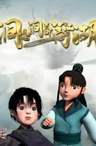 洞悲洞喜闯江湖