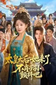 太皇太后她来了，不肖子孙颤抖吧