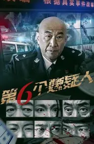 第六个嫌疑人