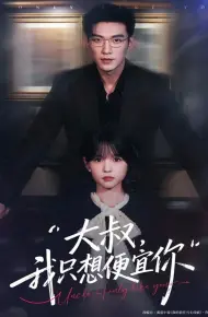 大叔我只想便宜你
